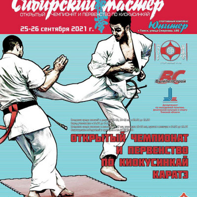 Чемпионат и первенство по киокусинкай 